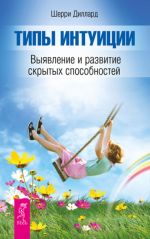 скачать книгу Типы интуиции. Выявление и развитие скрытых способностей автора Шерри Диллард