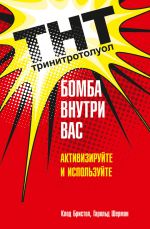 скачать книгу ТНТ. Бомба внутри вас. Активизируйте и используйте автора Клод Бристол