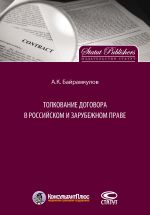 скачать книгу Толкование договора в российском и зарубежном праве автора Алан Байрамкулов