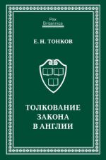 скачать книгу Толкование закона в Англии автора Евгений Тонков