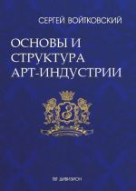 скачать книгу Том 1. Основы и структура арт-индустрии для антрепренеров и арт-менеджеров автора Сергей Войтковский