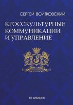 скачать книгу Том 6. Кросскультурные коммуникации и управление автора Сергей Войтковский