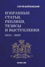 скачать книгу Том 7. Избранные статьи, реплики, тезисы и выступления (2013–2020) автора Сергей Войтковский