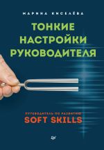 скачать книгу Тонкие настройки руководителя. Путеводитель по развитию SOFT SKILLS автора Марина Киселева