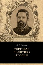 скачать книгу Торговая политика России автора Петр Струве