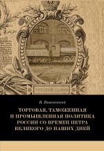 скачать книгу Торговая, таможенная и промышленная политика России со времен Петра Великого до наших дней автора Валентин Витчевский