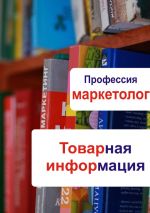 скачать книгу Товарная информация автора Илья Мельников