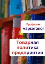 скачать книгу Товарная политика предприятия автора Илья Мельников