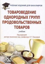 скачать книгу Товароведение однородных групп продовольственных товаров автора  Коллектив авторов