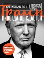 скачать книгу Трамп никогда не сдается. 41 урок лидерства от эксцентричного миллиардера автора Дональд Трамп