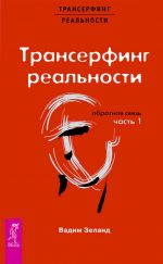 скачать книгу Трансерфинг реальности. Обратная связь. Часть 1 автора Вадим Зеланд