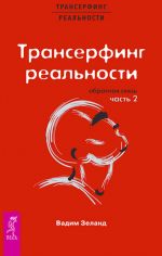 скачать книгу Трансерфинг реальности. Обратная связь. Часть 2 автора Вадим Зеланд