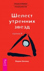 скачать книгу Трансерфинг реальности. Ступень II: Шелест утренних звезд автора Вадим Зеланд