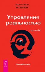 скачать книгу Трансерфинг реальности. Ступень IV: Управление реальностью автора Вадим Зеланд