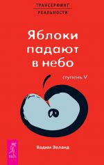 скачать книгу Трансерфинг реальности. Ступень V: Яблоки падают в небо автора Вадим Зеланд