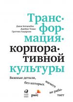 скачать книгу Трансформация корпоративной культуры автора Джон Катценбах