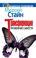 скачать книгу Трансформация. Проявление самости автора Мюррей Стайн