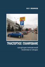 скачать книгу Транспортное планирование. Концепция парковочной политики в городах автора Михаил Якимов