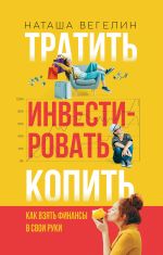 скачать книгу Тратить. Инвестировать. Копить. Как взять финансы в свои руки автора Наташа Вегелин