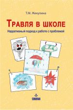 скачать книгу Травля в школе. Нарративный подход к работе с проблемой автора Татьяна Жекулина