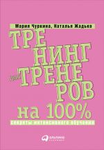 скачать книгу Тренинг для тренеров на 100%: Секреты интенсивного обучения автора Наталья Жадько