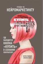 скачать книгу Тренинг по нейромаркетингу. Где находится кнопка «Купить» в сознании покупателя? автора Кристоф Морен