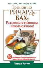 скачать книгу Тренинг по Ричарду Баху. 70 упражнений, которые помогут вашей мечте обрести крылья автора Эдуард Кравец