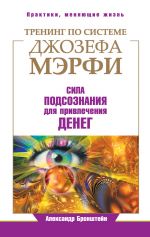 скачать книгу Тренинг по системе Джозефа Мэрфи. Сила подсознания для привлечения денег автора Александр Бронштейн