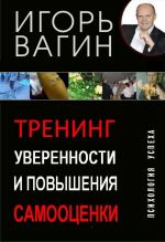 скачать книгу Тренинг уверенности и повышения самооценки автора Игорь Вагин