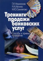 скачать книгу Тренинги продажи банковских услуг. Способы и приемы проведения автора Герман Марасанов