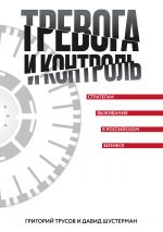 скачать книгу Тревога и контроль. Стратегии выживания в российском бизнесе автора Давид Шустерман