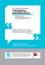 скачать книгу Трейдеры-миллионеры. Как переиграть профессионалов Уолл-стрит на их собственном поле автора Кетти Лин