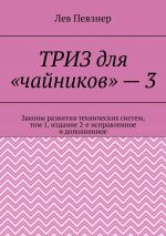 скачать книгу ТРИЗ для «чайников» – 3. Законы развития технических систем, том 1 автора Лев Певзнер