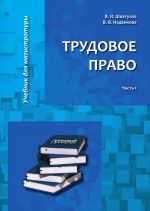 скачать книгу Трудовое право. Часть 1 автора Валентина Надвикова