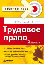 скачать книгу Трудовое право. Краткий курс автора Елена Магницкая