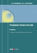 скачать книгу Трудовое право России автора Юлия Сергеенко