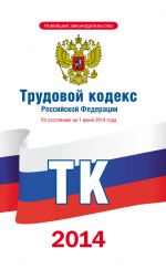 скачать книгу Трудовой кодекс Российской Федерации по состоянию на 1 июня 2014 года автора  Коллектив авторов