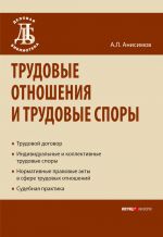 скачать книгу Трудовые отношения и трудовые споры автора Антон Анисимов