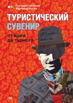 скачать книгу Туристический сувенир: от идеи до туриста автора Вероника Косых