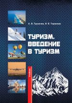 скачать книгу Туризм. Введение в туризм автора Александр Трухачев