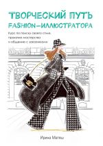 скачать книгу Творческий путь fashion-иллюстратора. Курс по поиску своего стиля, прокачке мастерства и общению с заказчиками автора Ирина Матяш