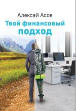 скачать книгу Твой финансовый подход автора Алексей Асов