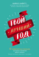 скачать книгу Твой лучший год автора Майкл Хайятт