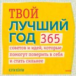 скачать книгу Твой лучший год. 365 советов и идей, которые помогут поверить в себя и стать сильнее автора Кэти Хёрли