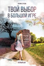 скачать книгу Твой выбор в большой игре: Первый шаг автора Полина Сухова