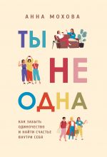 скачать книгу Ты не одна. Как забыть одиночество и найти счастье внутри себя автора Анна Мохова