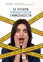 скачать книгу Ты не первая, и без паники! 12 основ финансовой грамотности автора Патрик Кинг