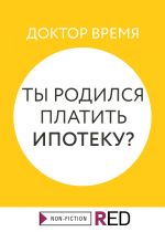 скачать книгу Ты родился платить ипотеку? автора  Доктор Время