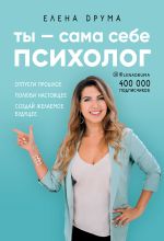 скачать книгу Сама себе психолог автора Елена Друма