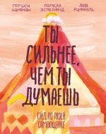 скачать книгу Ты сильнее, чем ты думаешь. Гид по твоей самооценке автора Гершен Кауфман